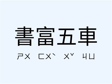 學富五車 同義詞|「學富五車」意思、造句。學富五車的用法、近義詞、。